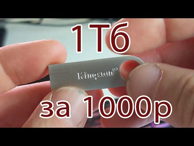 Флешка  на 1ТБ за 1000 рублей - стоили покупать это чудо техники?