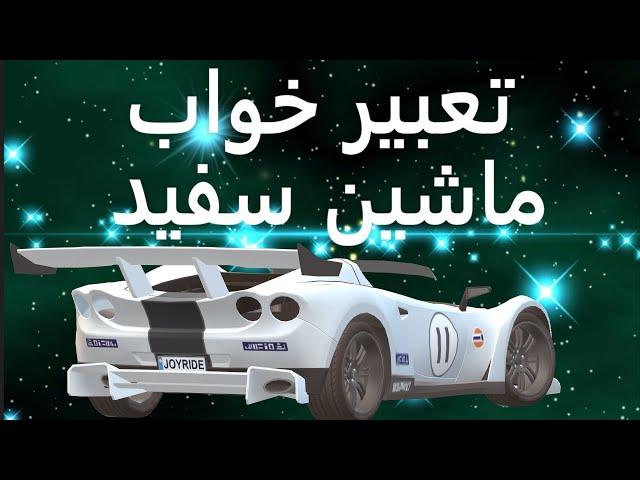 تعبیر خواب ماشین سفید | خریدن ماشین سفید | سواری سفید | رانندگی با ماشین سفید | تصادف و دزدی ماشین