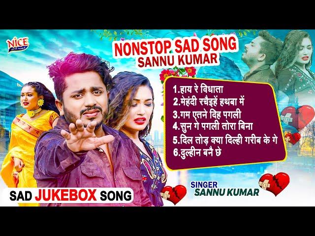 #Sannu Kumar Jukebox दर्द भरे गाने  || Non Stop All Hit Song ll Maithili Sad Songs Collection 2024