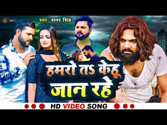 #Video | हमरो त केहू जान रहे |#Samarsingh | Hamro Ta Kehu Jan Rahe |  Hit Bhojpuri Sad Song 2024