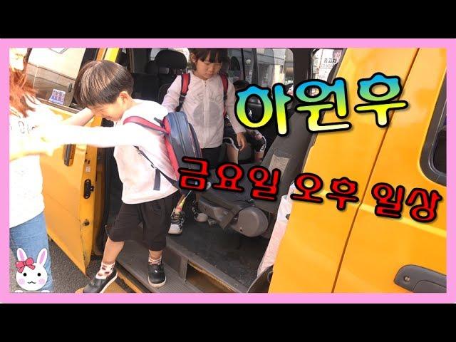 어린이집 하원후 금요일 저녁일상을 공개합니다!! vlog 일상영상 - [토깽이네상상놀이터][토상놀]