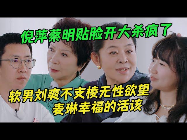 #倪萍 #蔡明 火力全开拯救观众乳腺！#刘爽 一句"忘了"就没办婚礼 #葛夕 才是万恶之源？#麦琳 称自己爱反省引全场哄笑，#杨子 又在虐待老人 |#再见爱人4 #瓜田月下鹅