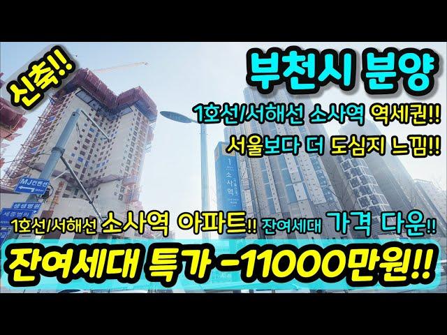 [부천신축아파트] NO.803 대형평수 소사역 초역세권 도보 3분 잔여세대 가격 억소리나게 다운 1호선 서해선 더블역세권 서울보다 더 도심지 느낌 개발진행 중 [부천미분양아파트]