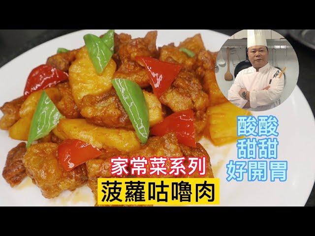 大廚教你：菠蘿咕嚕肉的家常做法，酸酸甜甜太好吃了#chinesefood #烹饪节目 #家常菜 #美食教程 #粤菜 #上咗youtube發燒影片流行榜