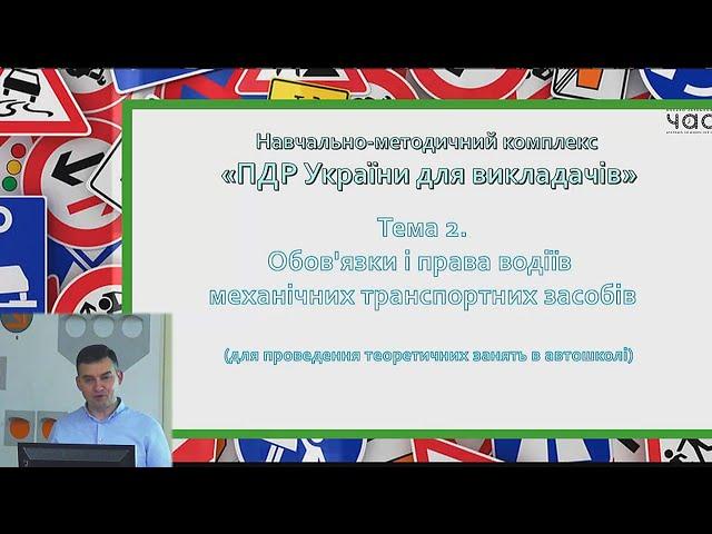 Лекція 2. Обов'язки і права водіїв механічних транспортних засобів