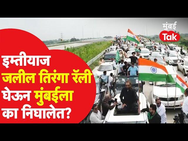 Nitesh Rane, Ramgiri Maharaj विरोधात Imtiyaz Jaleel यांनी Tiranga Rally का काढली?| Sambhajinagar