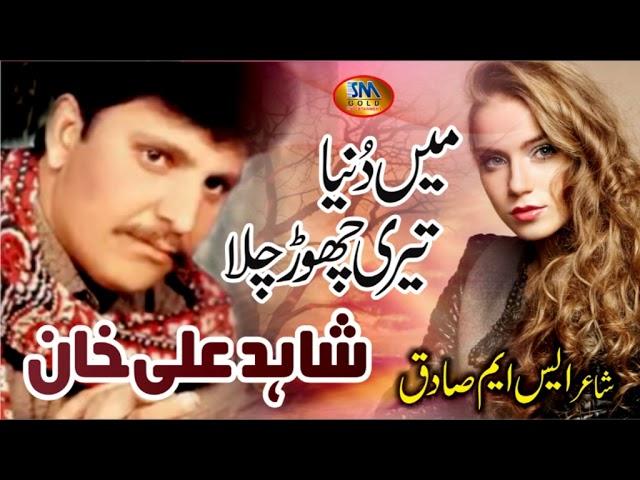 Main Duniya Teri Chhod Chala [ Shahid Ali Khan ] New Official Song 2019