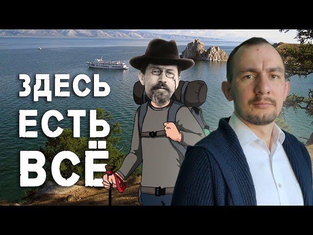 Как Чехов на Байкале побывал. ЖЗЛ #3 / Муравей Life