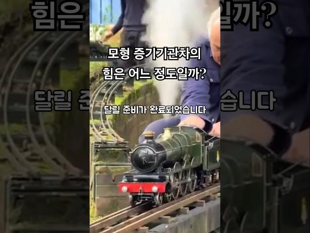 모형 증기기관차의 힘은 어느 정도일까?