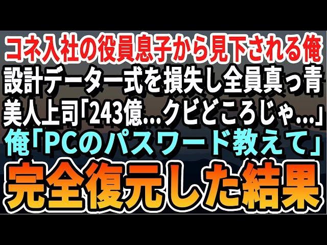 【感動する話】コネ入社の役員息子らから見下される高IQの俺。ある日、建設費243億の設計データ一式を損失し全員真っ青→美人上司「もう終わり…」俺「PC借ります」1日で完全復元した結果ｗ【スカッと・朗読