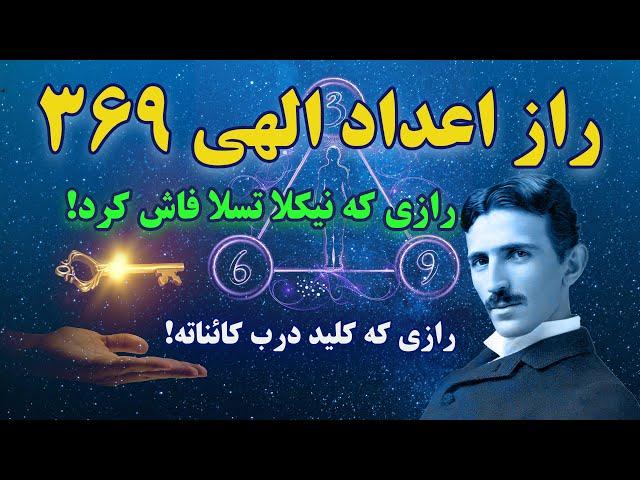 راز نیکولا تسلا|فقط با کد جادویی نیکولا دروازه های ثروت بروت باز میشن