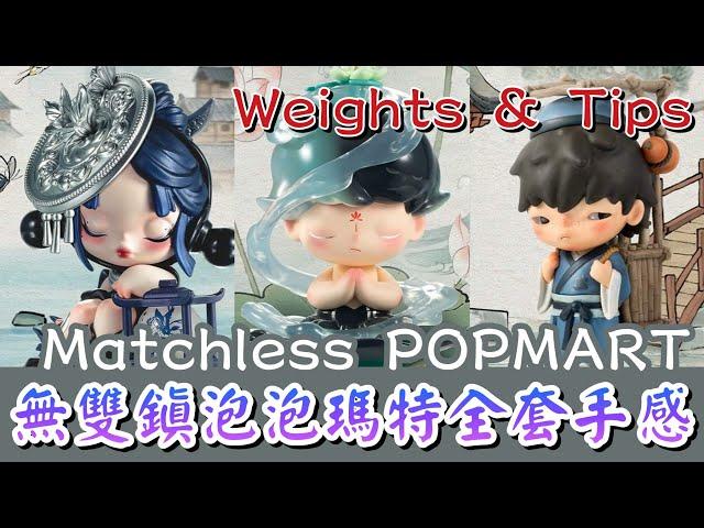 無雙鎮泡泡瑪特十四週年系列 Matchless POPMART 14th anniversary 全套連隱藏款 DIMOO & SKULLPANDA 重量 手感 分享【POP MART 泡泡瑪特】