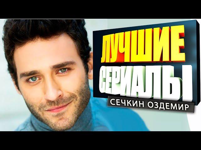 ТОП 5 ЛУЧШИХ ТУРЕЦКИХ СЕРИАЛОВ на РУССКОМ ЯЗЫКЕ | СЕЧКИН ОЗДЕМИР