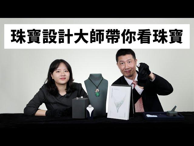 台灣珠寶藝術學院執行長帶您認識珠寶設計｜大千典精品學堂 EP.25