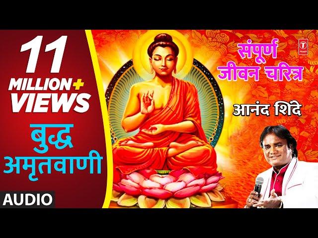 बुद्ध अमृतवाणी - आनंद शिंदे || BUDDHA AMRUTWANI - ANAND SHINDE || Marathi Devotional Songs