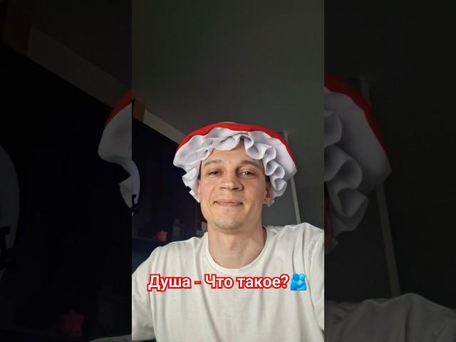 Душа - что такое?🫂 #душа #дух #сознание