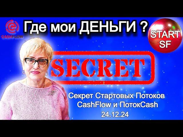 Где мои ДЕНЬГИ  Секрет Стартовых Потоков CashFlow. Онлайн школа-интенсив от 24.12.2024