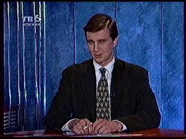 Обозреватель (ТВ6, 24.08.1997)