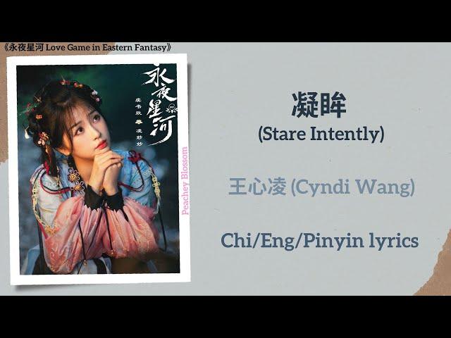 凝眸 (Stare Intently) - 王心凌 (Cyndi Wang)《永夜星河 Love Game in Eastern Fantasy》Chi/Eng/Pinyin lyrics