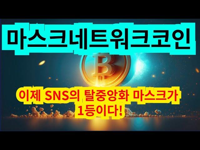 마스크네트워크 코인 이제 SNS의 탈중앙화 마스크가 1등이다!