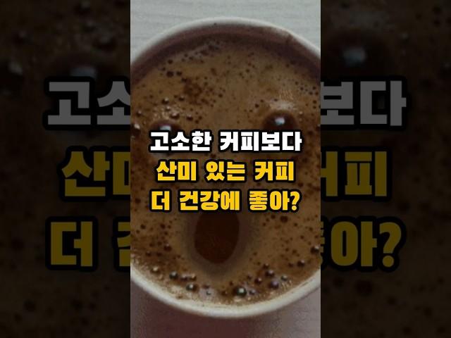 산미 있는 커피 마셔야 하는 이유