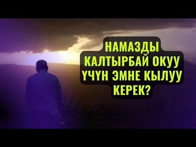 НАМАЗДЫ КАЛТЫРБАЙ ОКУУ ҮЧҮН ЭМНЕ КЫЛУУ КЕРЕК? /Максат ажы Токтомушев/СУРОО ЖООП 29 СЕНТЯБРЬ