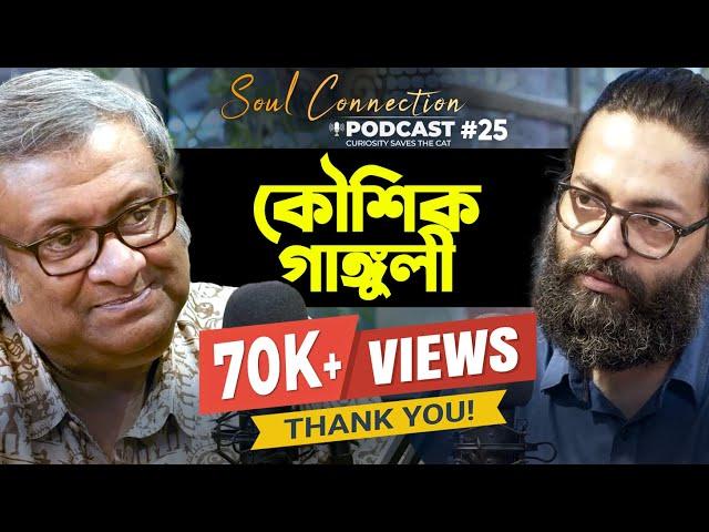 Kaushik Ganguly | Soul Connection | Bengali Podcast | Episode 25