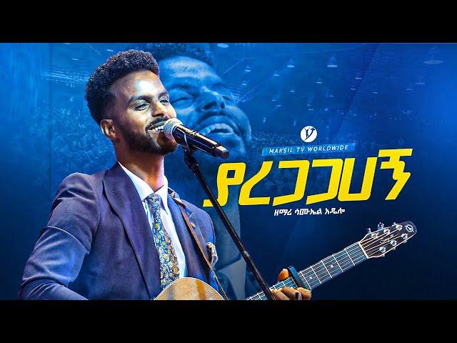 "ያረጋጋሀኝ" ||ዘማሪ ሳሙኤል አዴሎ||singer samuel@MARSILTVWORLDWIDE @yonatanakliluofficial