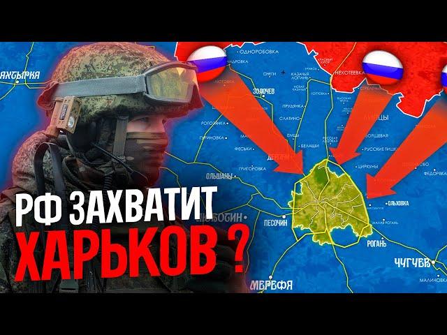 Сможет ли РОССИЯ захватить ХАРЬКОВ ?