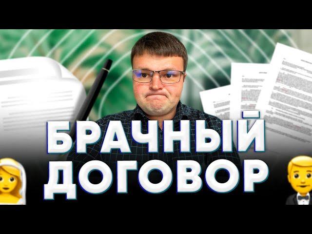 Брачный договор. Суть брачного договора