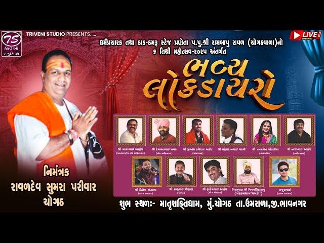 પ.પુ.શ્રી રામબાપુ રાવળ નો તિથી મહોત્સવ-૨૦૨૫ | Mayabhai Ahir | Devayat Khavad | Jignesh Kaviraj