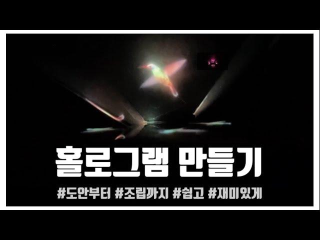 | 홀로그램 만들기 | 홀로그램 영상 | 초보자 가능 | 설계도 제작 | 홀로그램 도안 | How to make a hologram |