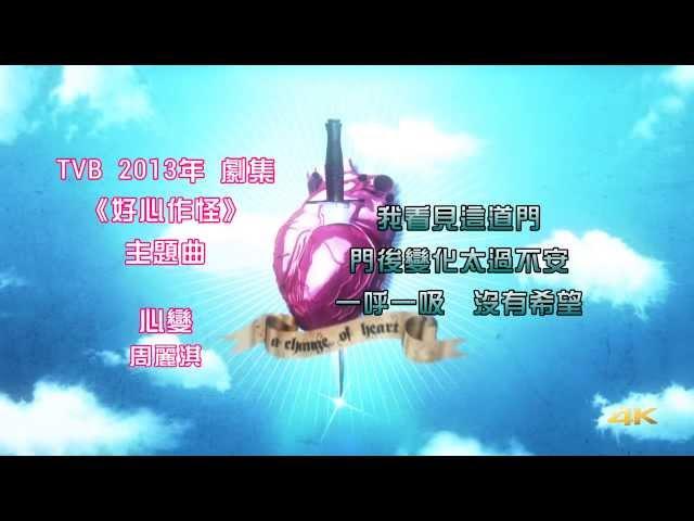 [首發完整版+下載Link] 周麗淇 - 心變 (劇集《好心作怪》主題曲)