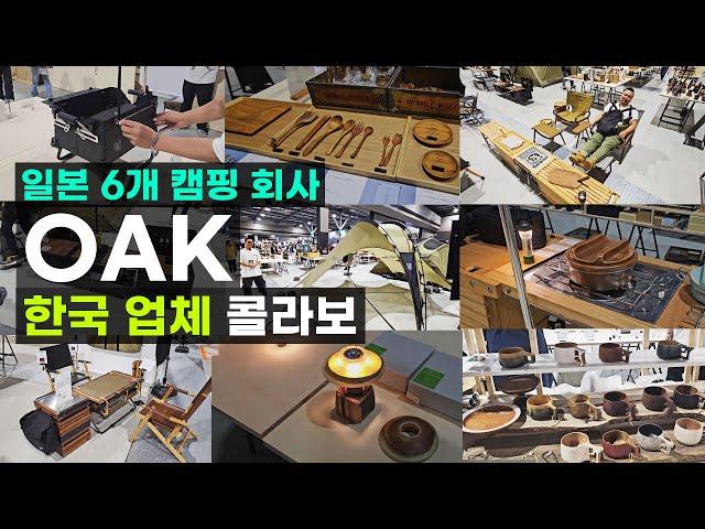 일본 유명 캠핑 업체 한국 콜라보 OAK 헬로스 인아웃 피노워크 히메 이키이키 히메 키노 노델 틸디자인 아틀리에데로스 38익스플로어 2024 나고야 필드스타일 재팬