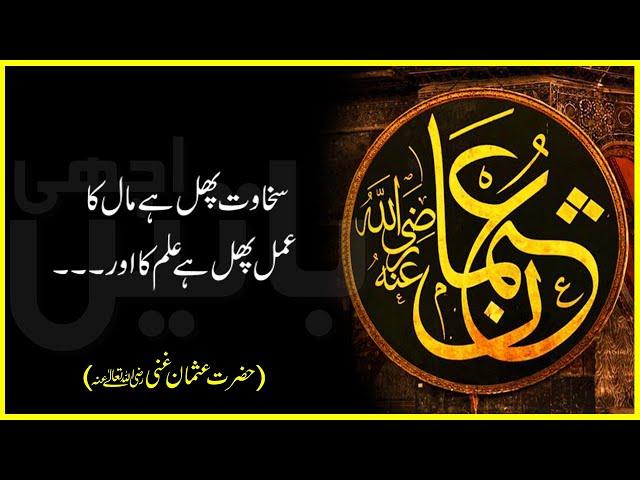 Hazrat Usman Ghani Quotes In Urdu | Hazrat Usman Ghani K Aqwal | Best Islamic Quotes