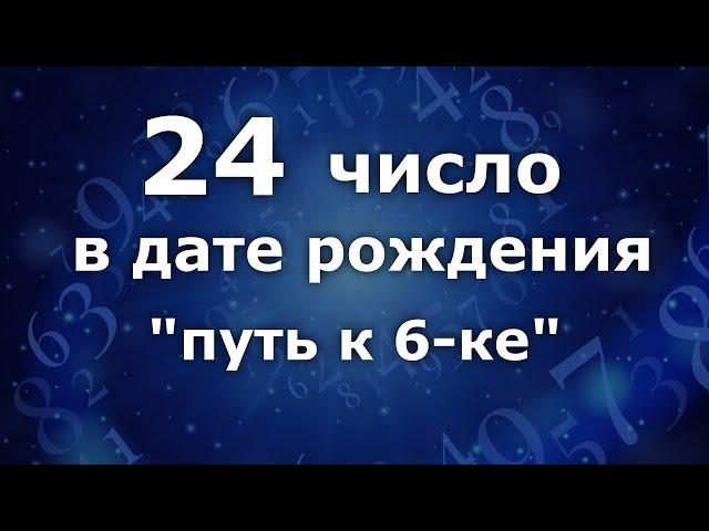 "24 число в дате рождения". Приобретённая 6-ка. Анализ двойны чисел. Нумеролог Ася Бабиянц