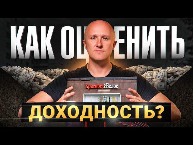 Как ОЦЕНИТЬ – Сколько можно заработать на коммерческой недвижимости в 2024?