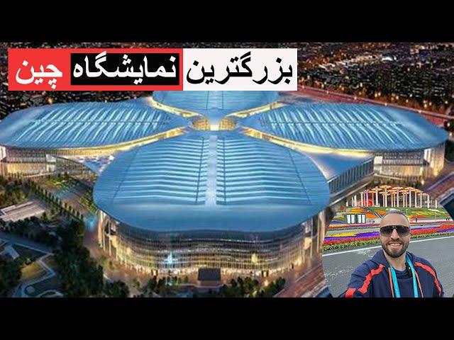 بزرگترین نمایشگاه چین ۲۰۲۲ World's biggest exhibition Center --China Int'l Import Expo