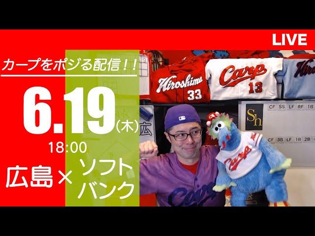 カープvsホークス　CARP応援&実況&雑談ライブ配信（6/19)広島×福岡ソフトバンク