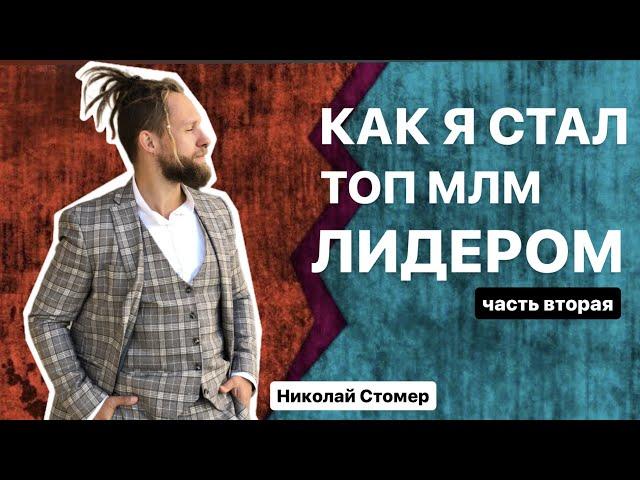 Как стать топом в МЛМ компании часть 2 | сетевой бизнес | Николай Стомер