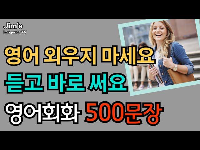 쉽고 짧은 영어  | 원어민이 매일 쓰는 | 영어회화 500문장 | 2시간흘려듣기