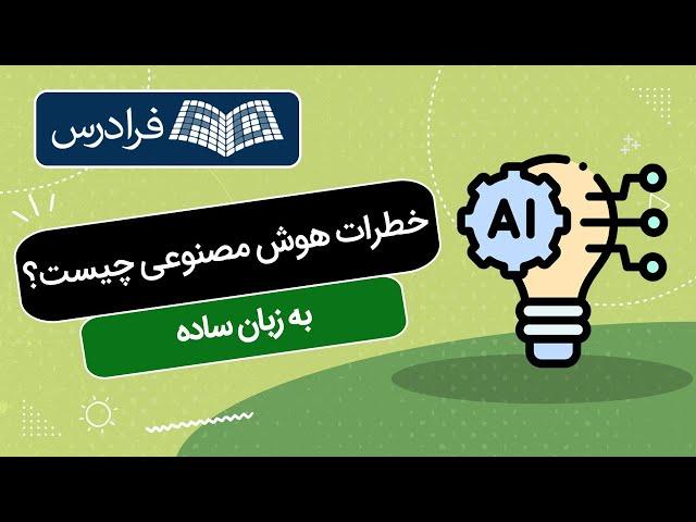 خطرات هوش مصنوعی چیست – به زبان ساده