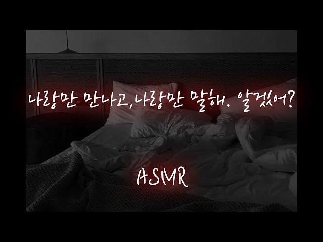 남친ASMR│질투 폭발해서 묶어놓고 애태우며 괴롭히는 남친️