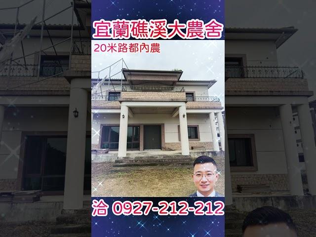 宜蘭礁溪歐式大農舍【農業區】20米路旁、都市計畫內，毛胚屋打造專屬品味！