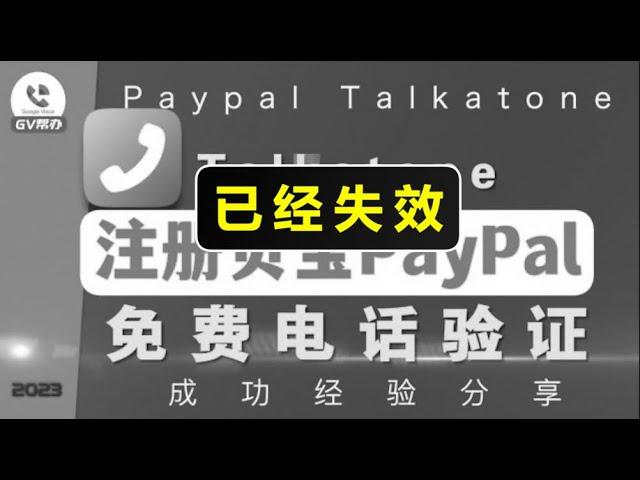 注册美区贝宝paypal免费电话验证方法 talkatone注册流程Gv帮办