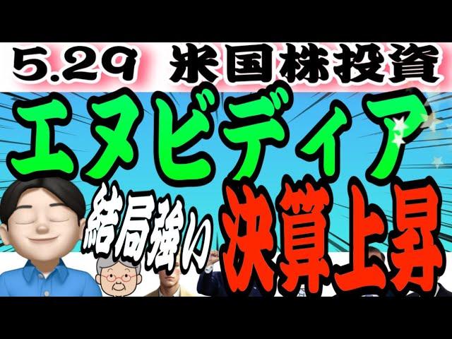 【決算クリア】エヌビディア決算好感‼️アフター上昇️SOXL爆上げ来るぞーーー！！！5.29米国株投資