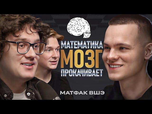 Зачем учить МАТЕМАТИКУ? Какие зарплаты после МАТФАКА ВШЭ?