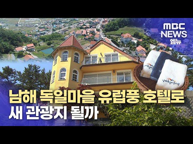 남해 독일마을 유럽풍 호텔로 새 관광지 될까 (2024.05.16/뉴스데스크/MBC경남)