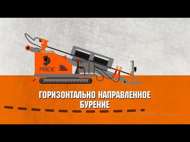 Горизонтально направленное бурение| Технология ГНБ| Как это работает?