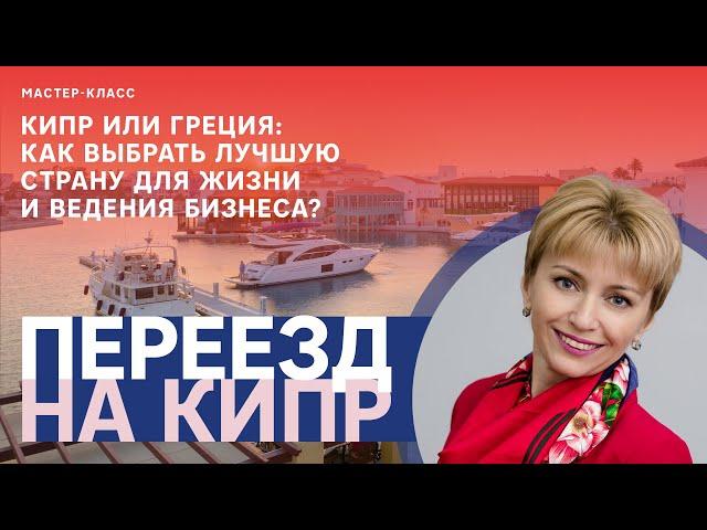 Переезд на Кипр: мифы, иммиграция, бизнес, вид на жительство, гражданство Евросоюза